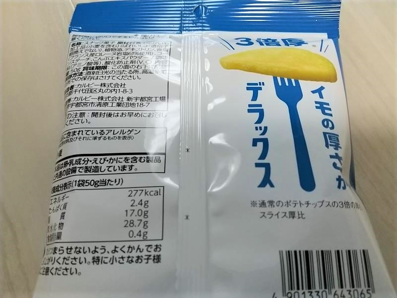 ポテトデラックスの裏面